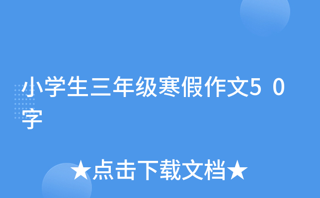 小开云kaiyun(中国)生三年级寒假作文50字