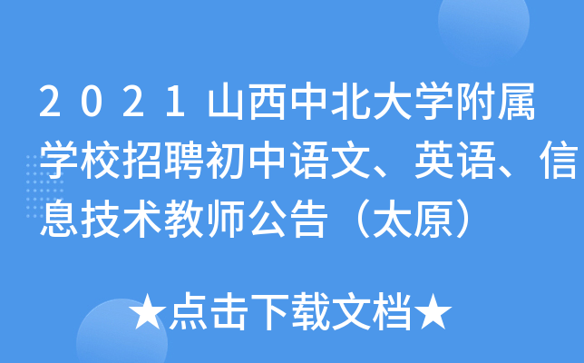 2021山西中北大开云kaiyun(中国)附属开云kaiyun(中国)校招聘初中语文、英语、信息技术教师公告（太原）