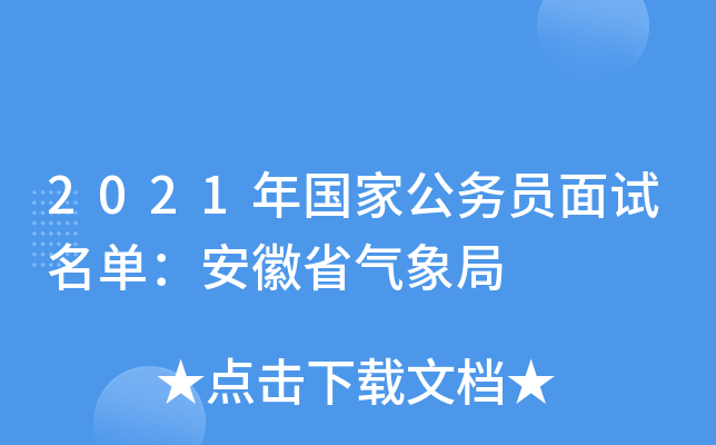 2021年国家公务员面试名单：安徽省气象局