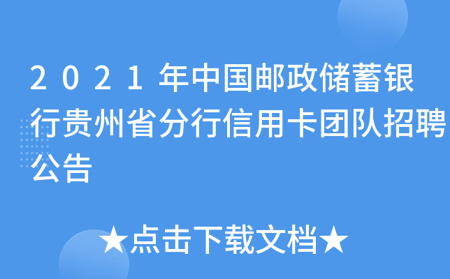 2021年中国邮政储蓄银行贵州省分行信用卡团队招聘公告