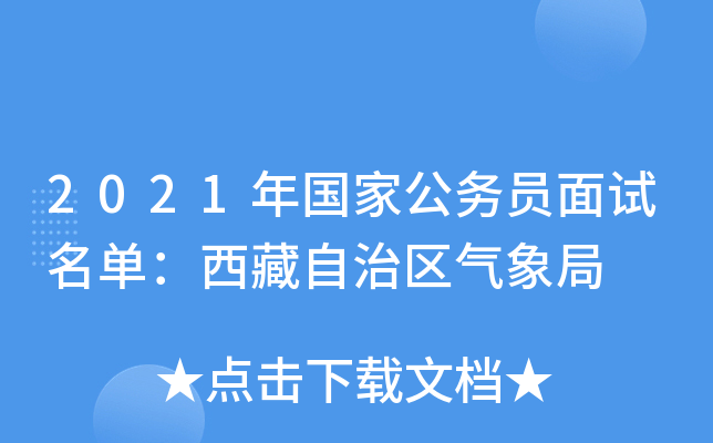 2021年国家公务员面试名单：西藏自治区气象局