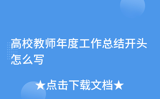 高校教师年度工作总结开头怎么写