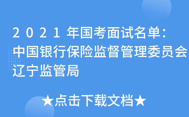 2021年国考面试名单：中国银行保险监督管理委员会辽宁监管局