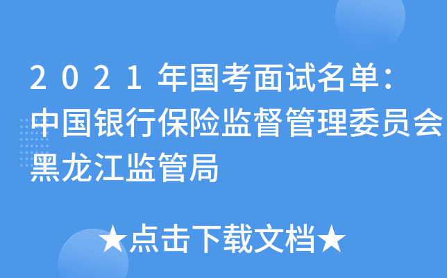 2021年国考面试名单：中国银行保险监督管理委员会黑龙江监管局