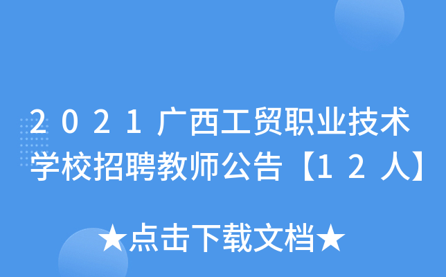 2021广西工贸职业技术开云kaiyun(中国)校招聘教师公告【12人】