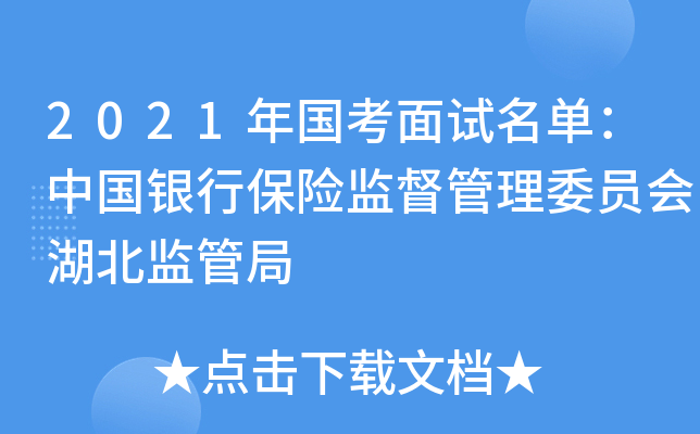 2021年国考面试名单：中国银行保险监督管理委员会湖北监管局
