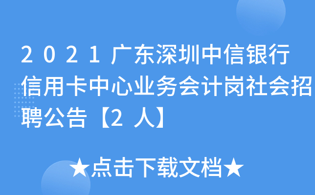2021广东深圳中信银行信用卡中心业务会计岗社会招聘公告【2人】