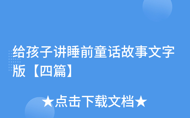 给孩子讲睡前童话故事文字版【四篇】