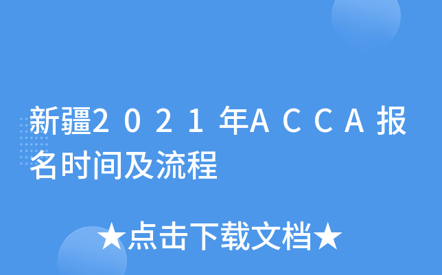 ½2021ACCAʱ估