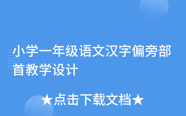 小开云kaiyun(中国)一年级语文汉字偏旁部首教开云kaiyun(中国)设计
