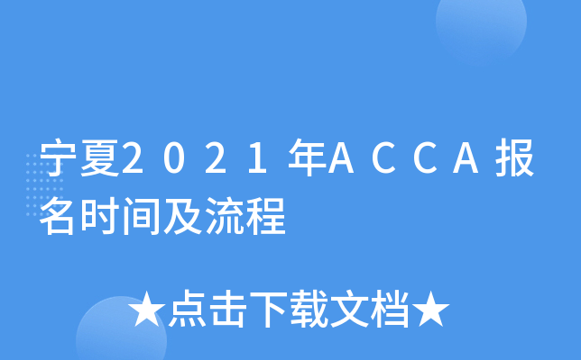宁夏2021年ACCA报名时间及流程