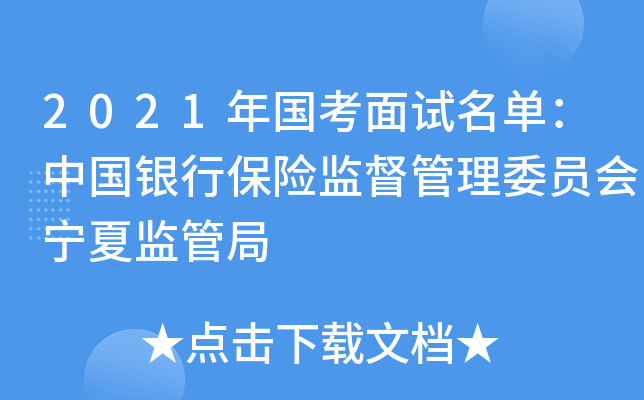 2021年国考面试名单：中国银行保险监督管理委员会宁夏监管局