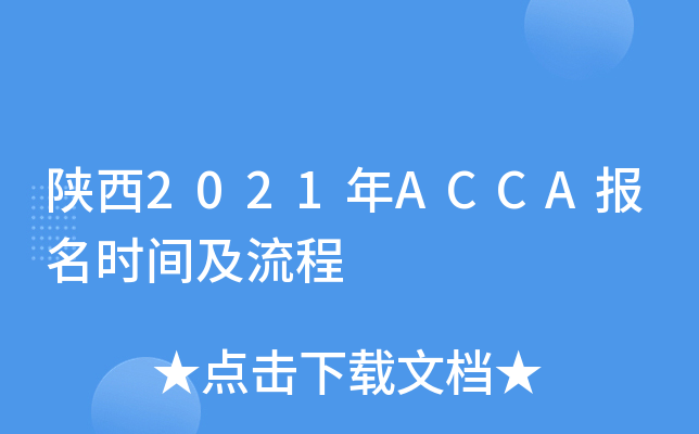 陕西2021年ACCA报名时间及流程