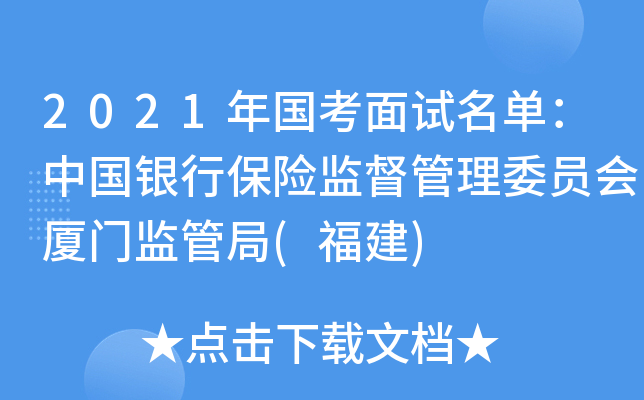 2021年国考面试名单：中国银行保险监督管理委员会厦门监管局(福建)