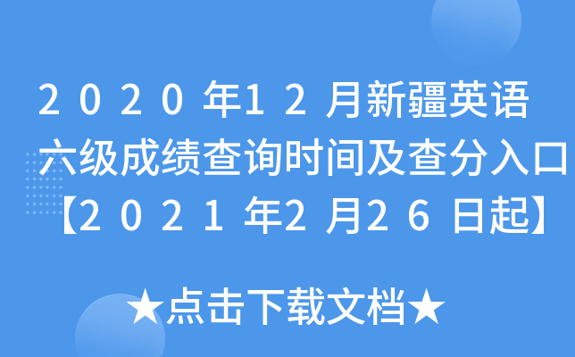 2020年12月新疆英语六级成绩查询时间及查分入口【2021年2月26日起】