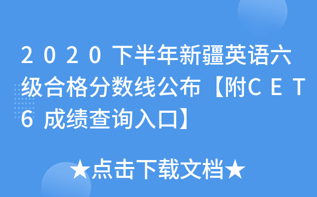 2020下半年新疆英语六级合格分数线公布【附CET6成绩查询入口】
