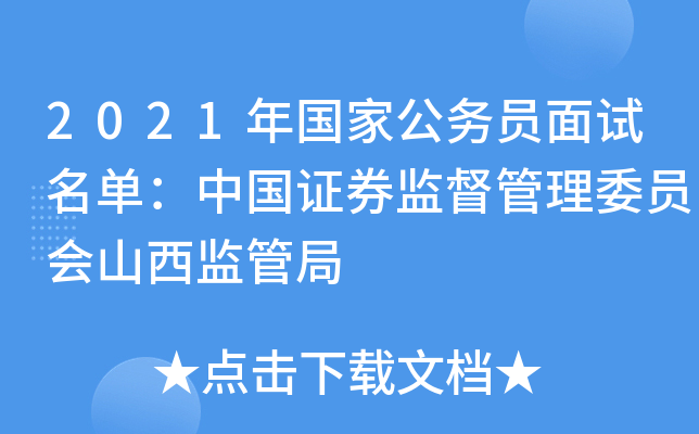 2021年国家公务员面试名单：中国证券监督管理委员会山西监管局
