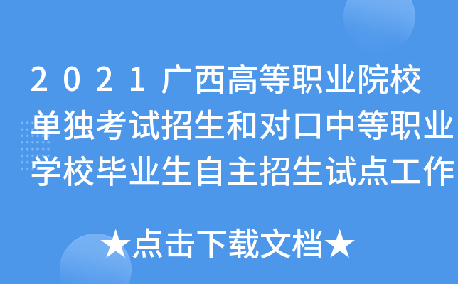 2021广西高等职业院校单独考试招生和对口中等职业学校毕业生自主招生试点工作通知