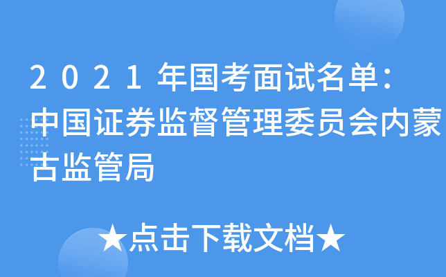 2021年国考面试名单：中国证券监督管理委员会内蒙古监管局