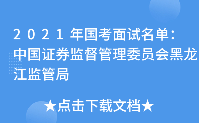 2021年国考面试名单：中国证券监督管理委员会黑龙江监管局