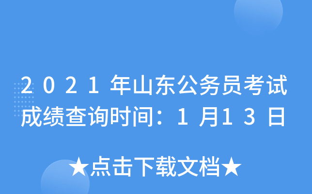 2021年山东公务员考试成绩查询时间：1月13日