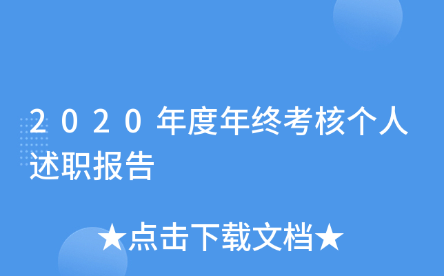 2020年度年终考核个人述职报告