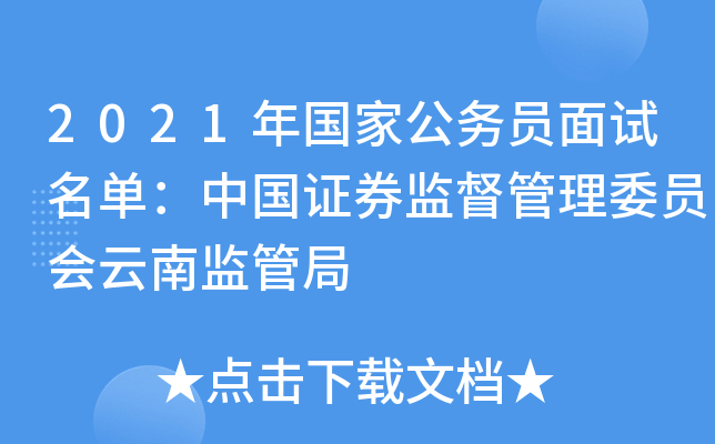 2021年国家公务员面试名单：中国证券监督管理委员会云南监管局
