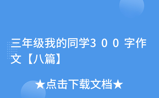 三年级我的同开云kaiyun(中国)300字作文【八篇】