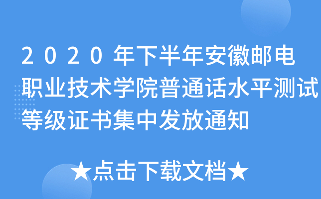 2020年下半年安徽邮电职业技术开云kaiyun(中国)院普通话水平测试等级证书集中发放通知