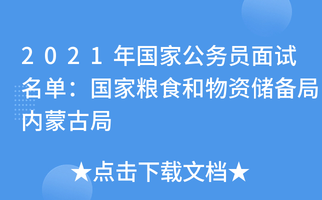 2021年国家公务员面试名单：国家粮食和物资储备局内蒙古局