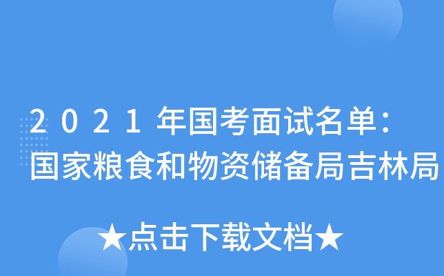 2021年国考面试名单：国家粮食和物资储备局吉林局