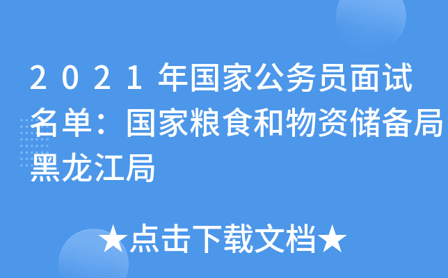 2021年国家公务员面试名单：国家粮食和物资储备局黑龙江局