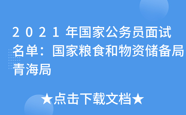 2021年国家公务员面试名单：国家粮食和物资储备局青海局