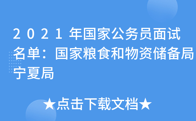 2021年国家公务员面试名单：国家粮食和物资储备局宁夏局