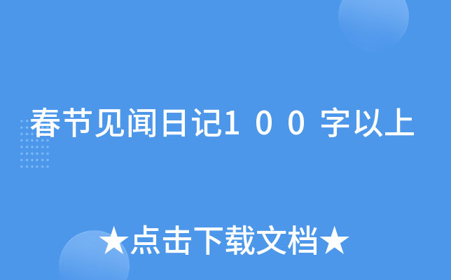 春节见闻日记100字以上