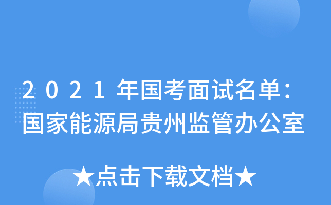 2021年国考面试名单：国家能源局贵州监管办公室