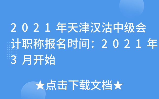 2021年天津汉沽中级会计职称报名时间：2021年3月开始