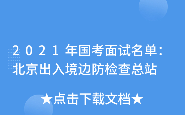 2021年国考面试名单：北京出入境边防检查总站