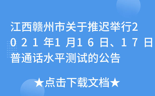江西赣州市关于推迟举行2021年1月16日、17日普通话水平测试的公告