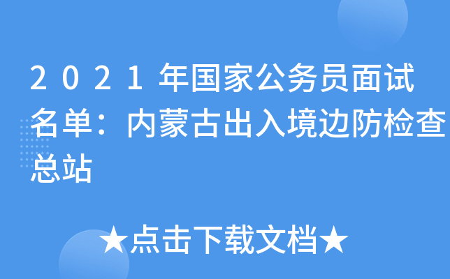 2021年国家公务员面试名单：内蒙古出入境边防检查总站