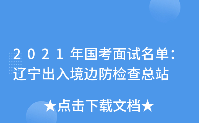 2021年国考面试名单：辽宁出入境边防检查总站