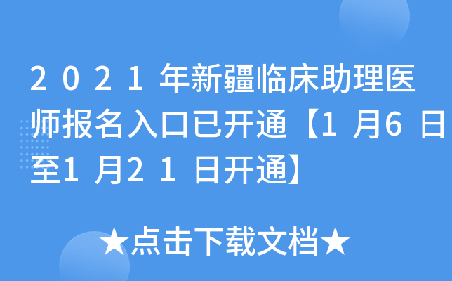 2021年新疆临床助理医师报名入口已开通【1月6日至1月21日开通】