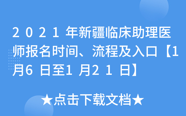 2021年新疆临床助理医师报名时间、流程及入口【1月6日至1月21日】