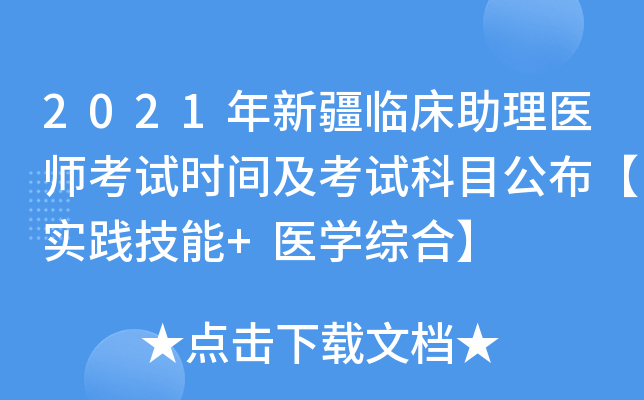 2021年新疆临床助理医师考试时间及考试科目公布【实践技能+医开云kaiyun(中国)综合】