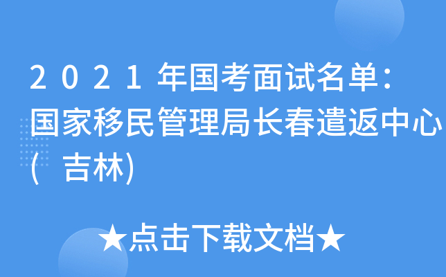 2021年国考面试名单：国家移民管理局长春遣返中心(吉林)