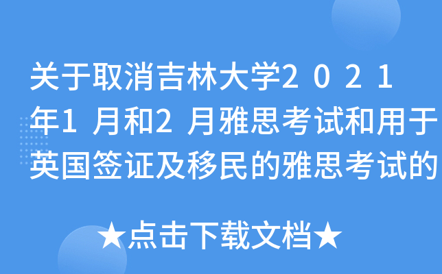 关于取消吉林大学2021年1月和2月雅思考试和用于英国签证及移民的雅思考试的通知