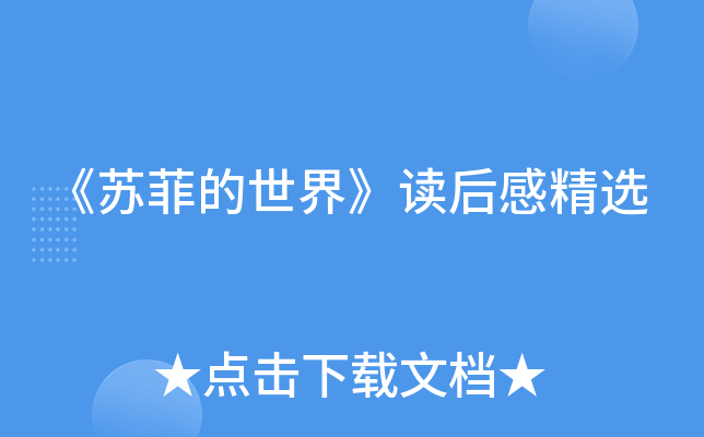 《苏菲的世界》读后感精选
