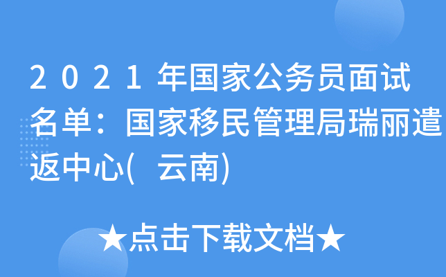 2021年国家公务员面试名单：国家移民管理局瑞丽遣返中心(云南)