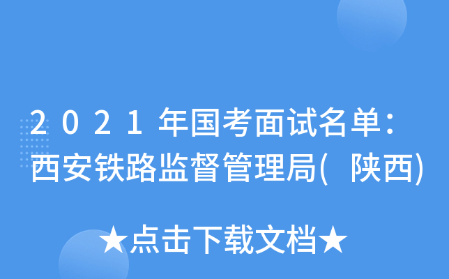 2021年国考面试名单：西安铁路监督管理局(陕西)