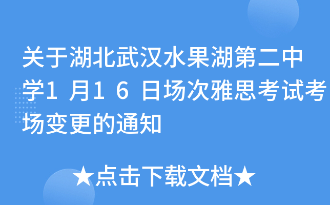 关于湖北武汉水果湖第二中学1月16日场次雅思考试考场变更的通知